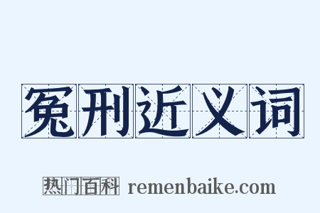 冤刑近义词是什么意思的图片